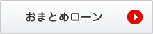 おまとめローン