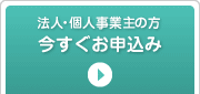 法人・個人事業主の方 今すぐお申込み