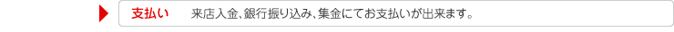 お支払い　来店入金、銀行振り込み、集金にてお支払いが出来ます。