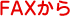 FAXから
