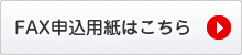 FAX申込用紙はこちら