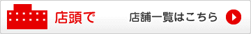 店舗一覧はこちら