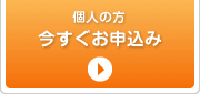 個人の方 今すぐお申込み