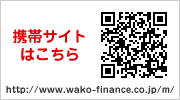 携帯サイト http://www.wako-finance.co.jp/m/