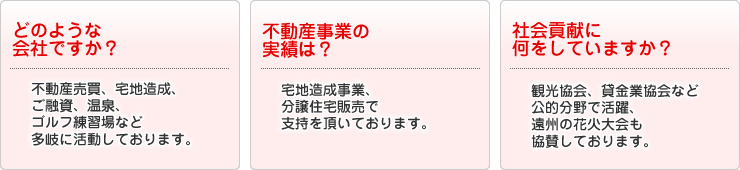 不動産売買、宅地造成、ご融資、温泉、ゴルフ練習場など多岐に活動しております。