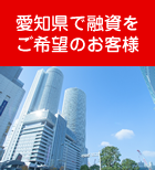 愛知県で融資をご希望のお客様