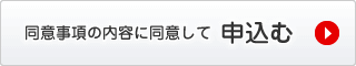 同意事項の内容に同意して申込む