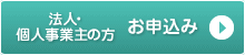 法人・個人事業主の方 今すぐお申込み