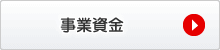 事業資金