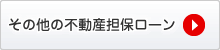 そのほかの不動産担保ローン