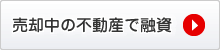 売却中の不動産で融資