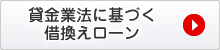 貸金業法に基づく借換えローン