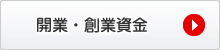 開業・創業資金