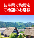 岐阜県で融資をご希望のお客様