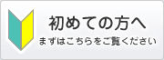  初めての方へ