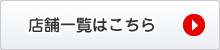 店舗一覧はこちら