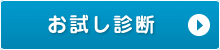 お試し診断