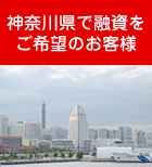 神奈川県で融資をご希望のお客様