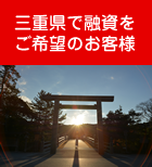 三重県で融資をご希望のお客様