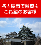 名古屋市で融資をご希望のお客様