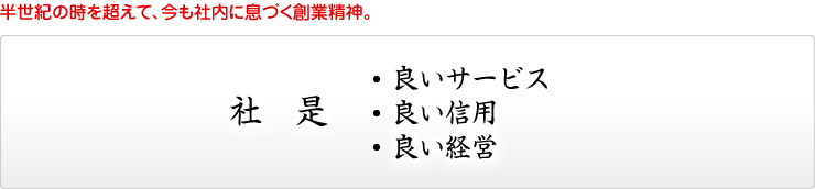 社是　良いサービス・良い信用・良い経営