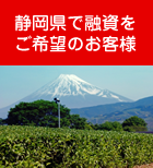 静岡県で融資をご希望のお客様