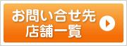 お問い合せ先店舗一覧