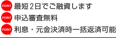 最短3日でご融資します・申込審査無料・利息・元金決済時一括返済可能