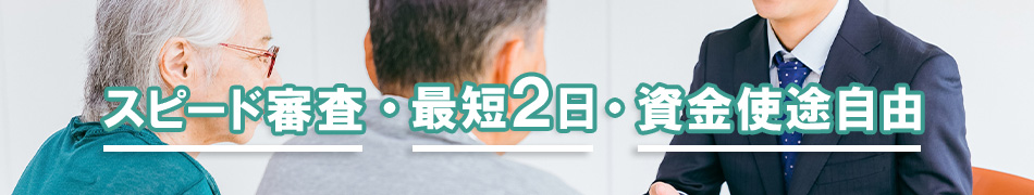 スピードで応えるワコーのあんしん不動産担保ローン　大切な資産有効活用・満足度No1を目指して