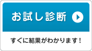 お試し審査