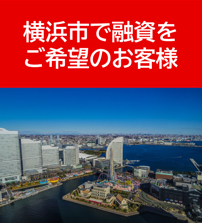 横浜市で融資をご希望のお客様
