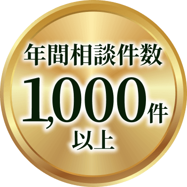 年間相談件数1,000件以上