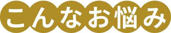 こんなお悩み