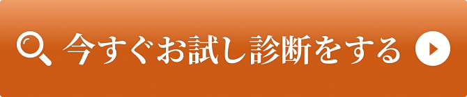 今すぐお試し診断をする