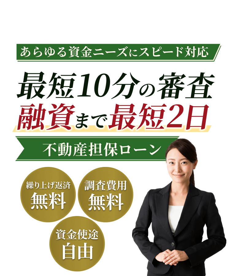 あらゆる資金ニーズにスピード対応 最短10分の審査融資まで最短2日