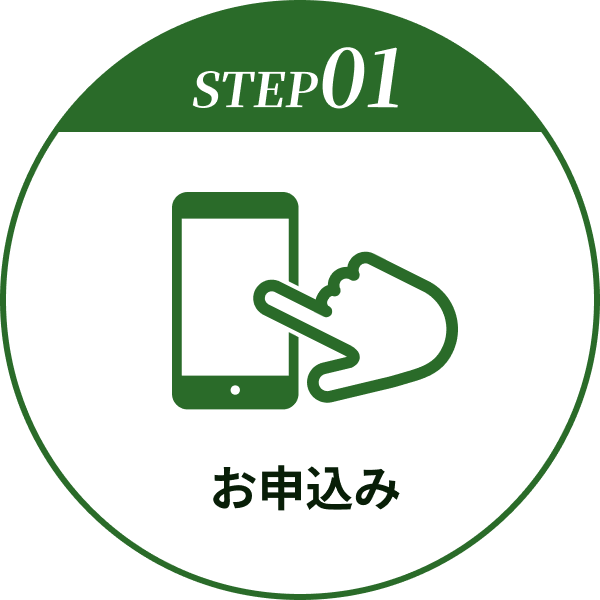 お申込み